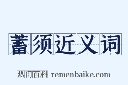 蓄须近义词是什么意思的图片